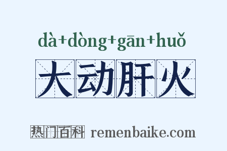 大动肝火是什么意思的图片